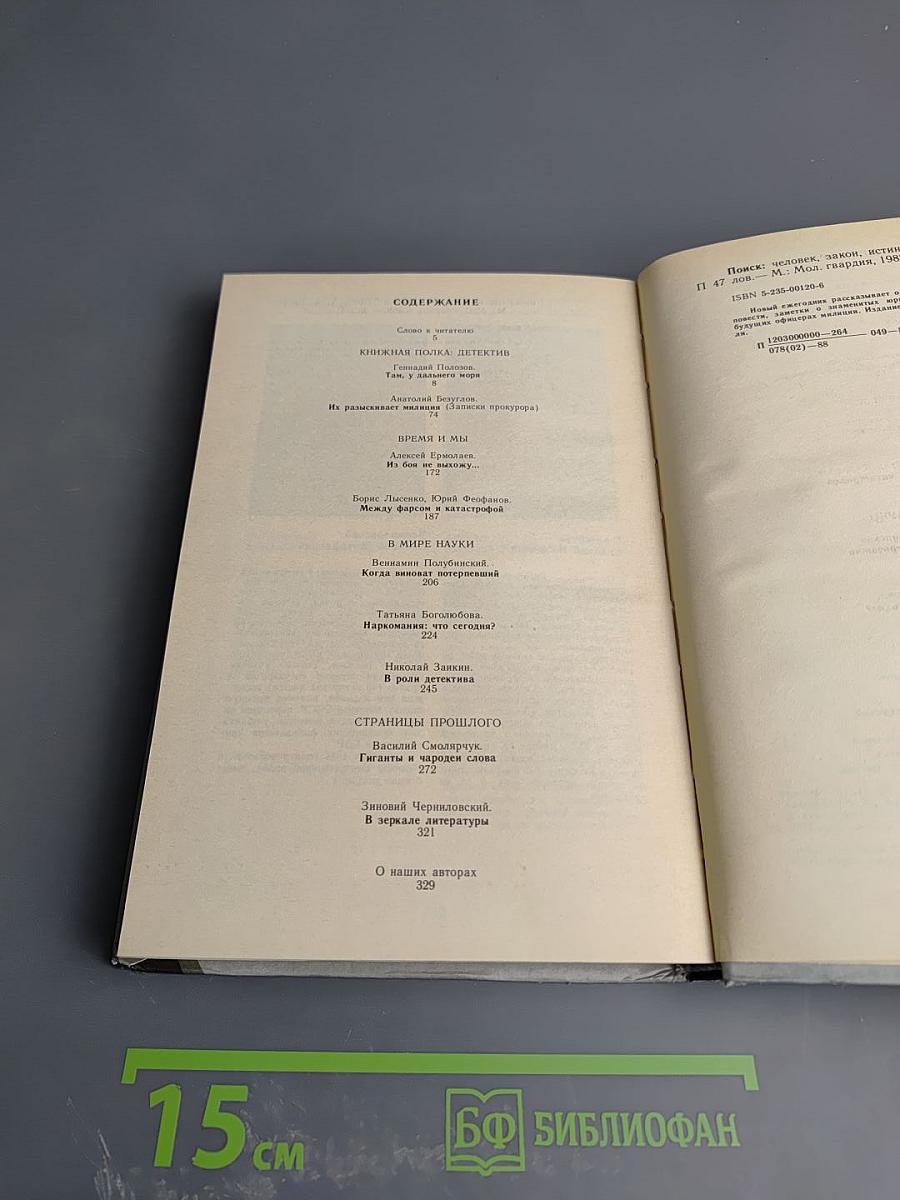 Поиск: Человек, закон, истина. Выпуск 1