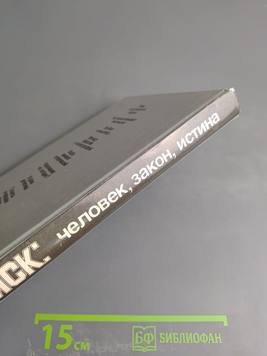 Поиск: Человек, закон, истина. Выпуск 1