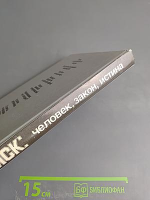 Поиск: Человек, закон, истина. Выпуск 1