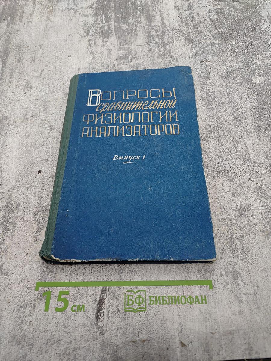 Вопросы сравнительной физиологии анализаторов. Выпуск 1