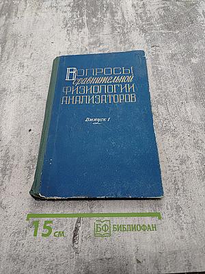 Вопросы сравнительной физиологии анализаторов. Выпуск 1