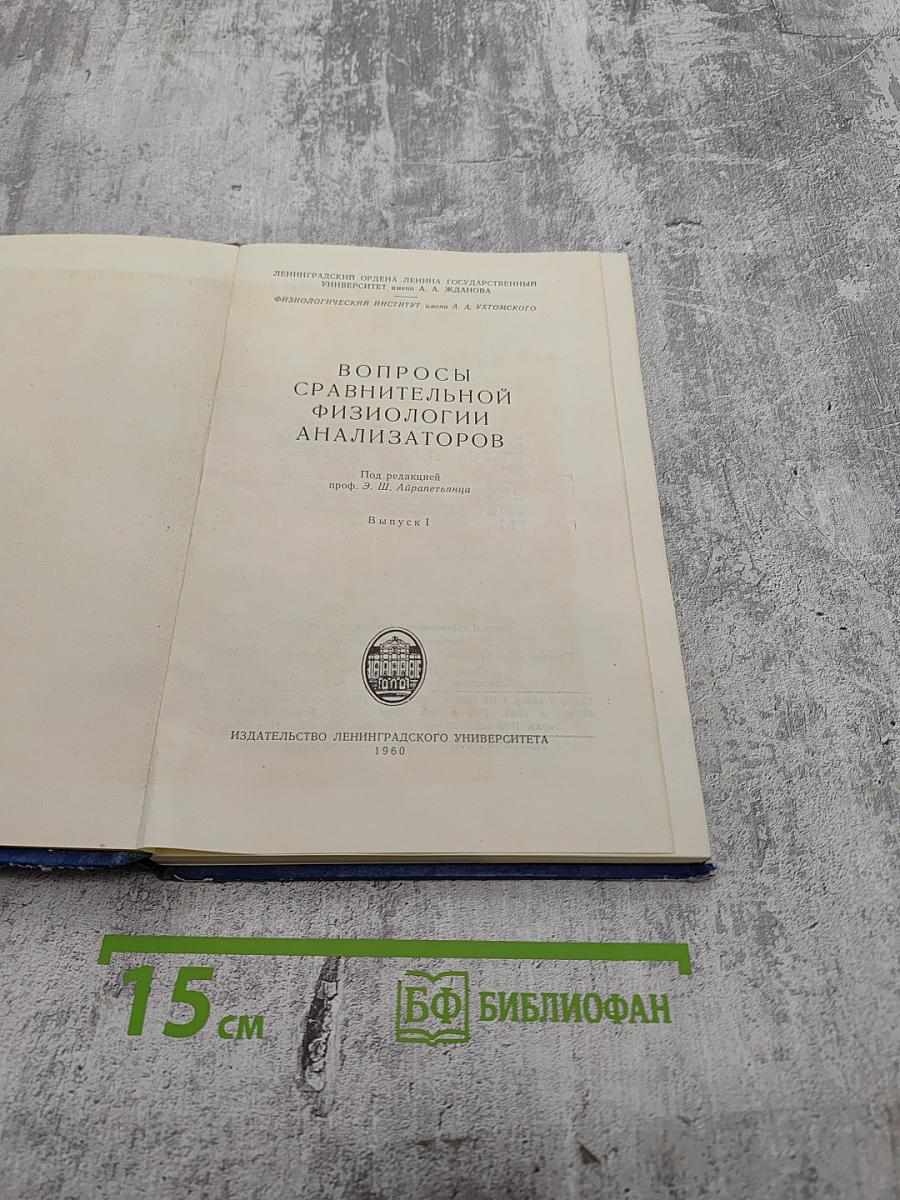 Вопросы сравнительной физиологии анализаторов. Выпуск 1