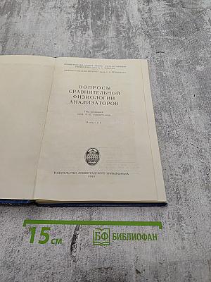 Вопросы сравнительной физиологии анализаторов. Выпуск 1
