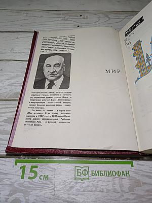Мир истории: Начальные века русской истории