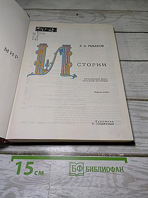 Мир истории: Начальные века русской истории