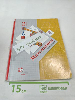 Математика 2 класс Часть вторая