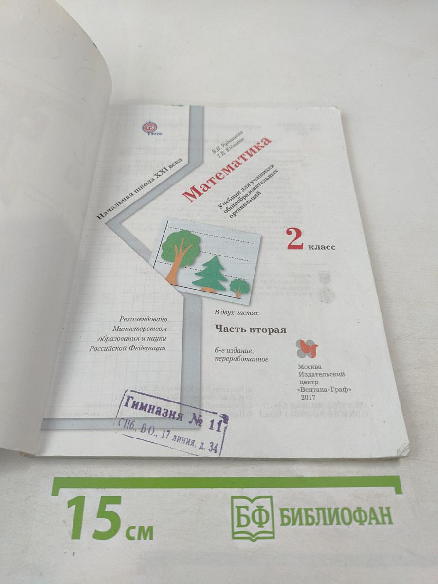 Математика 2 класс Часть вторая