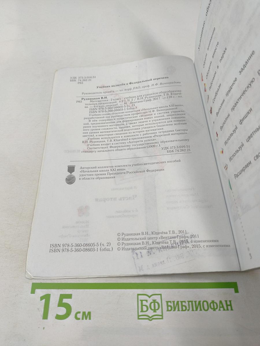 Математика 2 класс Часть вторая