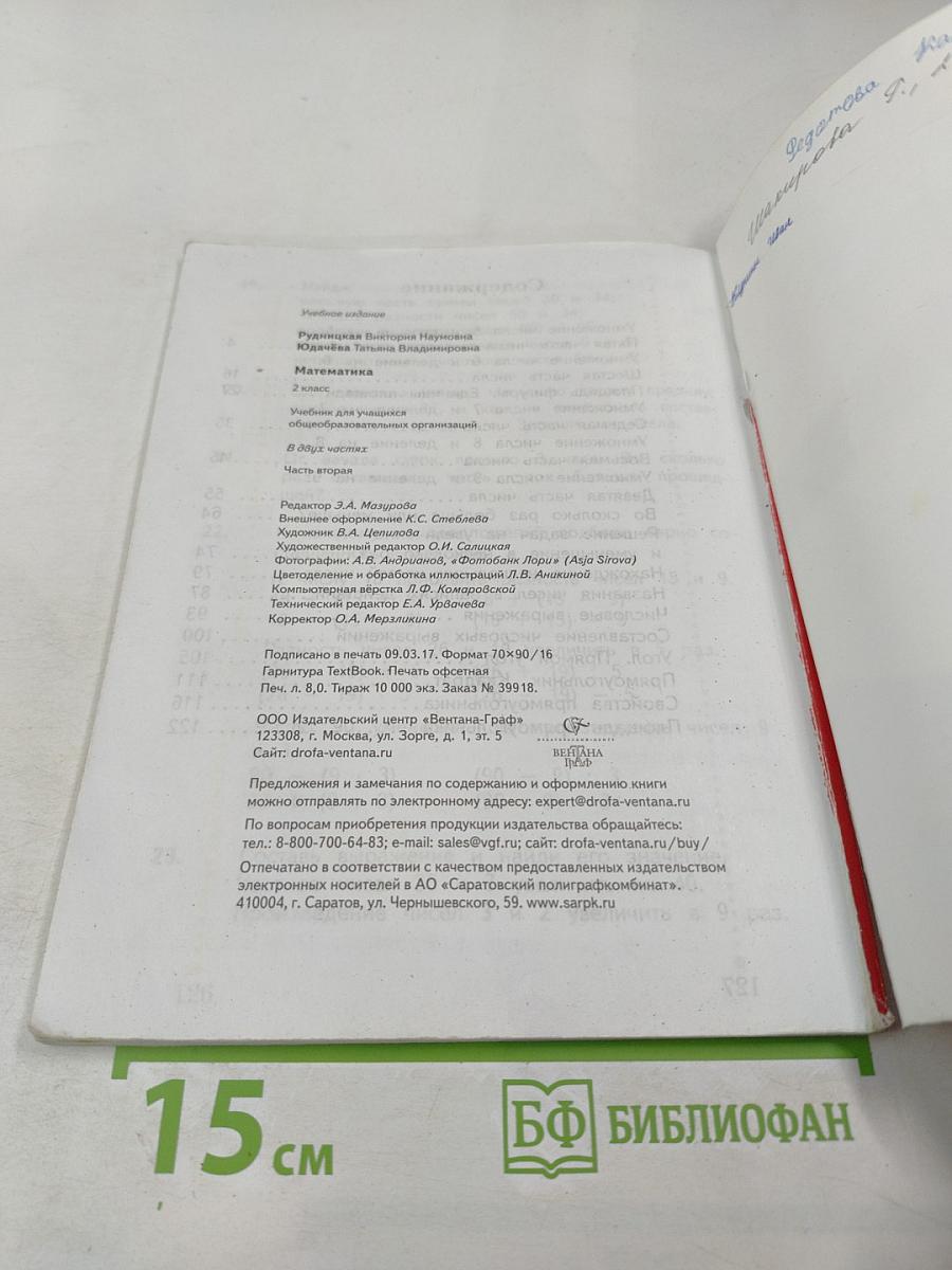Математика 2 класс Часть вторая