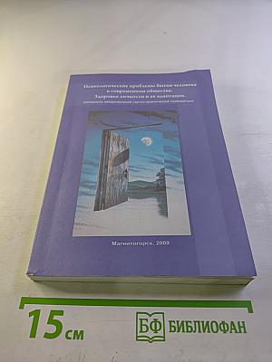 Психологические проблемы бытия человека в современном обществе. Здоровье личности и ее адаптация. Материалы международной научно-практической конференции
