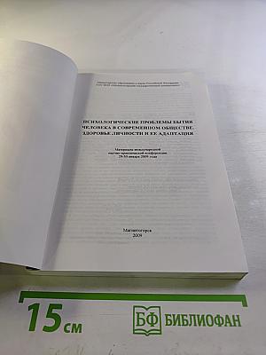 Психологические проблемы бытия человека в современном обществе. Здоровье личности и ее адаптация. Материалы международной научно-практической конференции