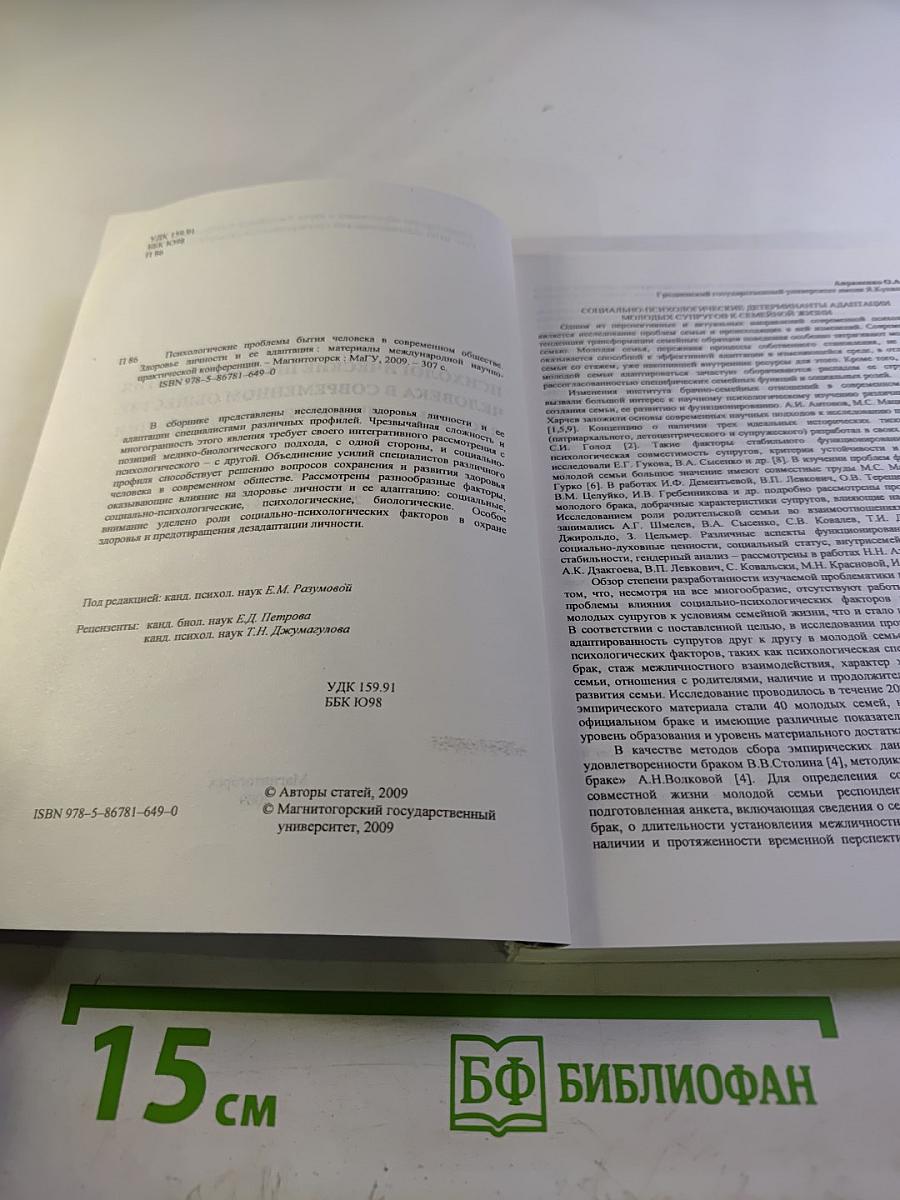 Психологические проблемы бытия человека в современном обществе. Здоровье личности и ее адаптация. Материалы международной научно-практической конференции