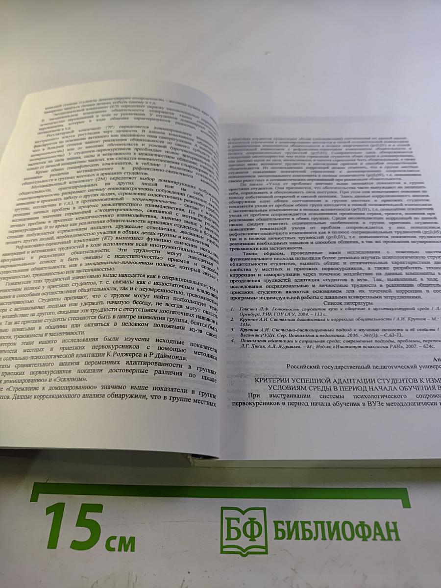 Психологические проблемы бытия человека в современном обществе. Здоровье личности и ее адаптация. Материалы международной научно-практической конференции