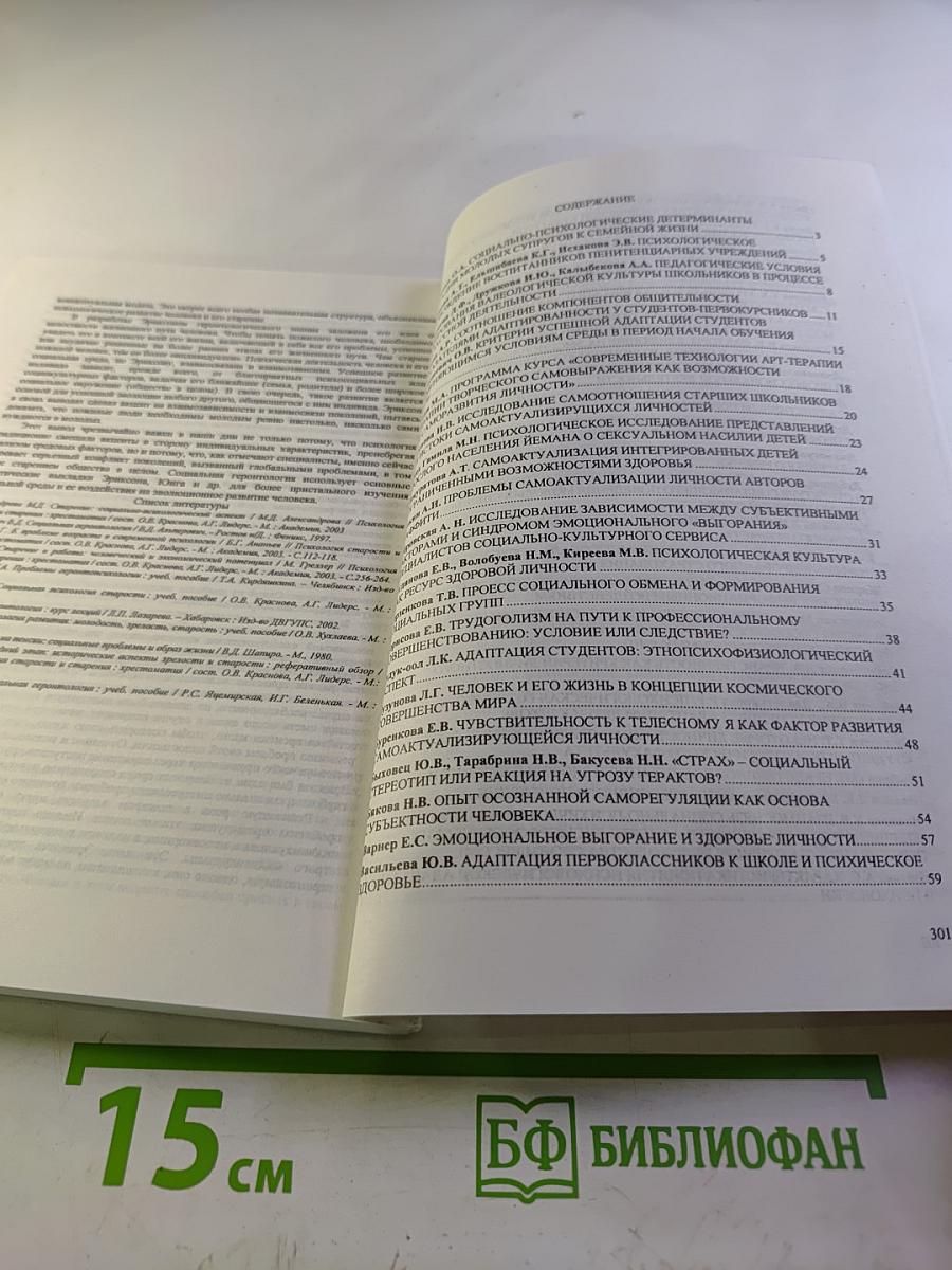 Психологические проблемы бытия человека в современном обществе. Здоровье личности и ее адаптация. Материалы международной научно-практической конференции