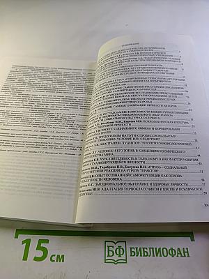 Психологические проблемы бытия человека в современном обществе. Здоровье личности и ее адаптация. Материалы международной научно-практической конференции