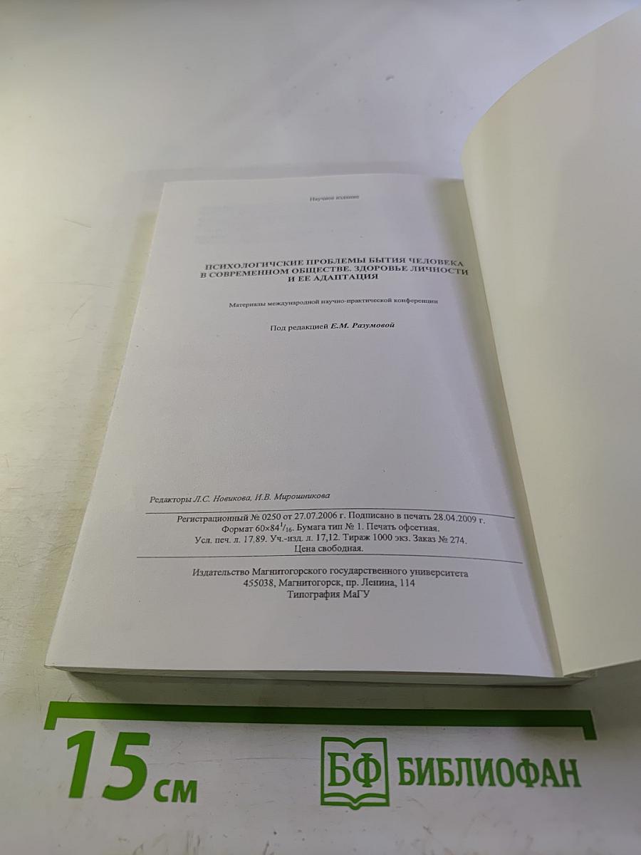 Психологические проблемы бытия человека в современном обществе. Здоровье личности и ее адаптация. Материалы международной научно-практической конференции