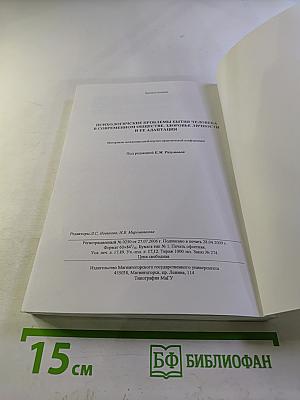 Психологические проблемы бытия человека в современном обществе. Здоровье личности и ее адаптация. Материалы международной научно-практической конференции