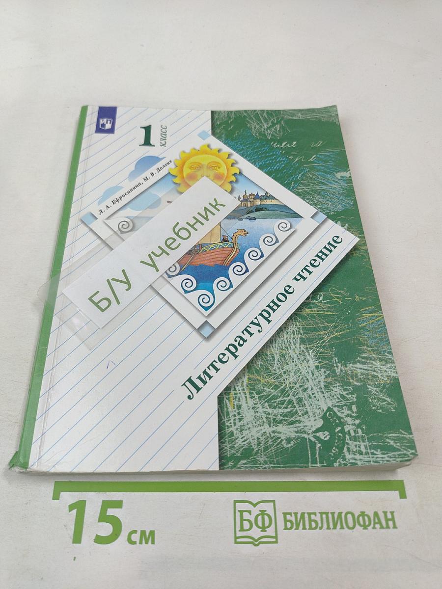 Литературное чтение. 1 класс. Учебник