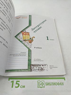 Литературное чтение. 1 класс. Учебник