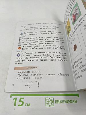 Литературное чтение. 1 класс. Учебник