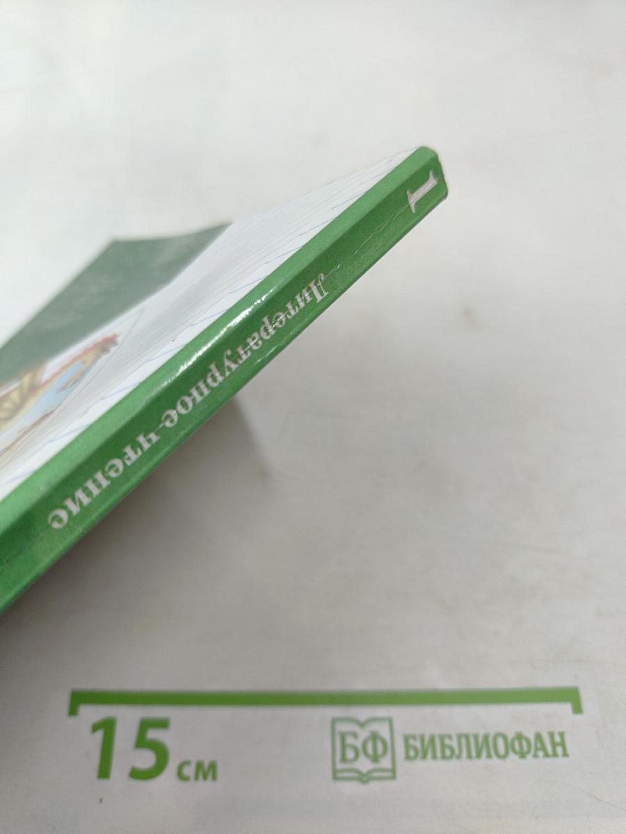 Литературное чтение. 1 класс. Учебник