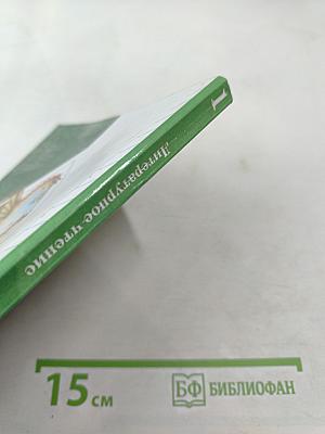 Литературное чтение. 1 класс. Учебник