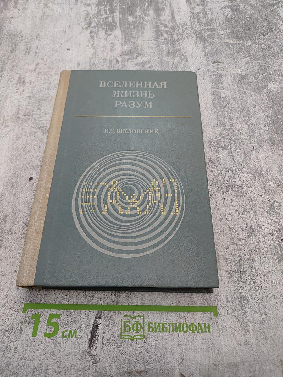 Вселенная. Жизнь. Разум