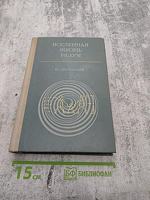 Вселенная. Жизнь. Разум