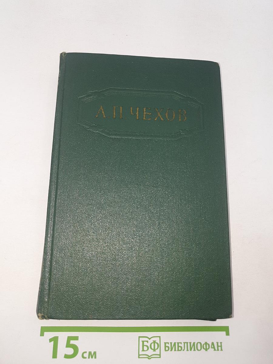 Собрание сочинений. Том девятый. Пьесы 1886-1904