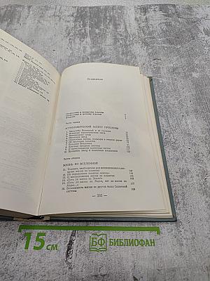 Вселенная. Жизнь. Разум