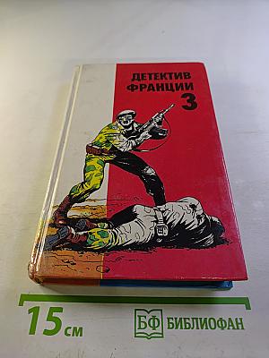 Детектив Франции. Выпуск 3