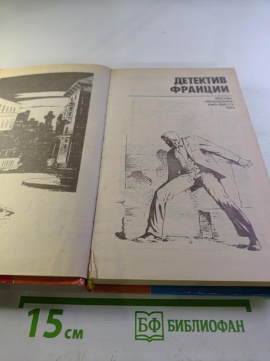 Детектив Франции. Выпуск 3