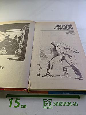 Детектив Франции. Выпуск 3