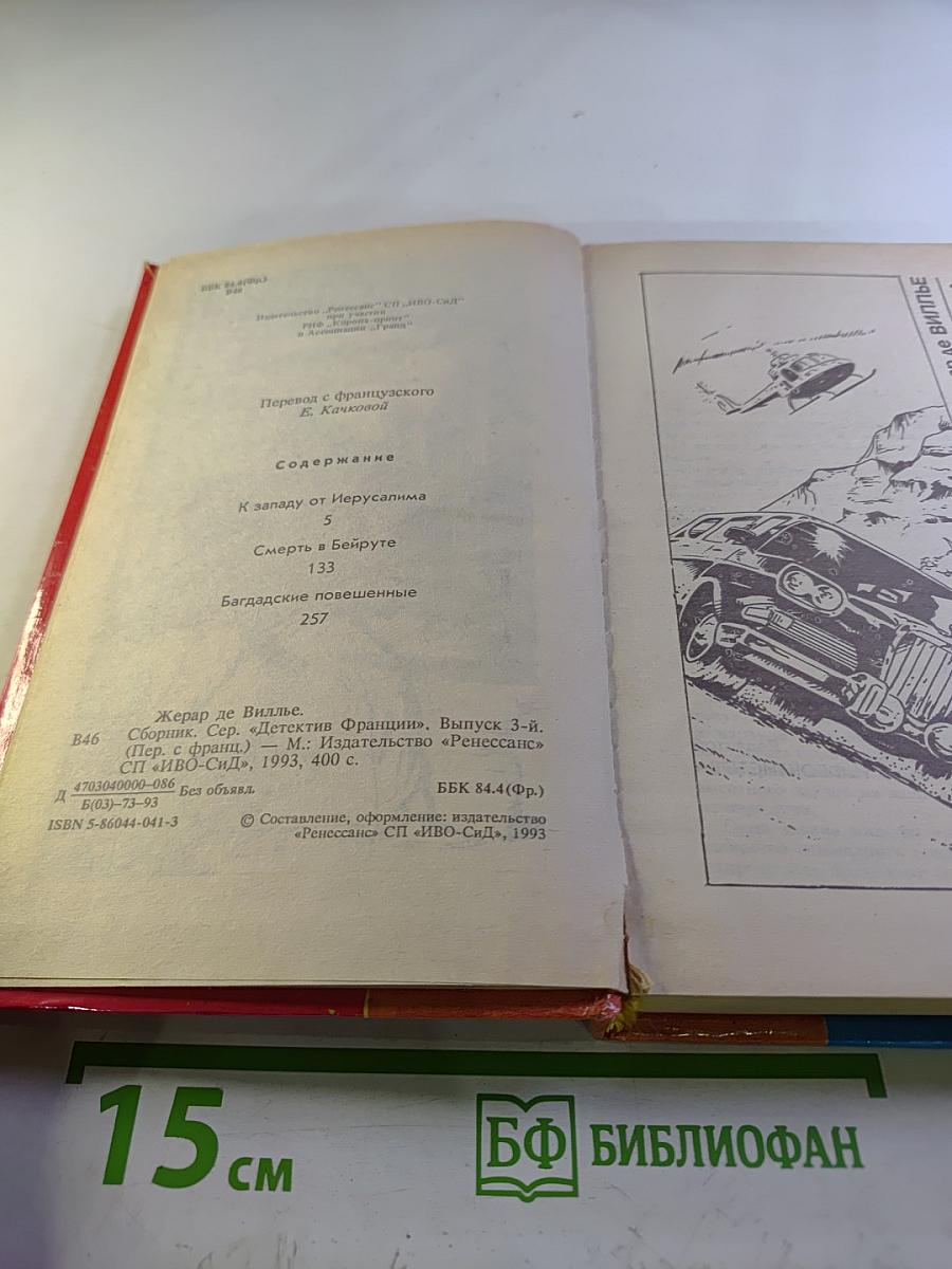 Детектив Франции. Выпуск 3