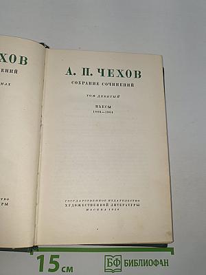 Собрание сочинений. Том девятый. Пьесы 1886-1904
