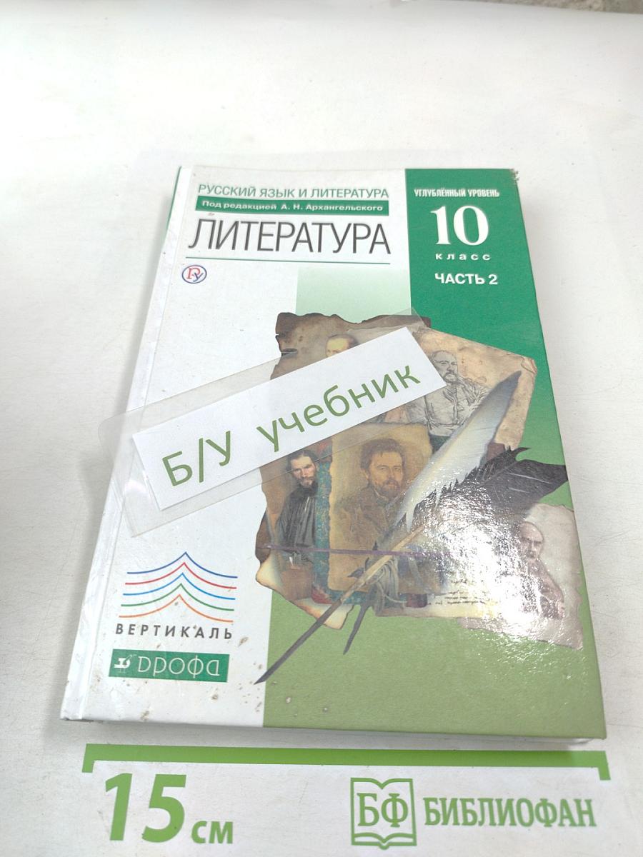 Русский язык и литература. Литература. 10 класс. Часть 2. Углубленный уровень