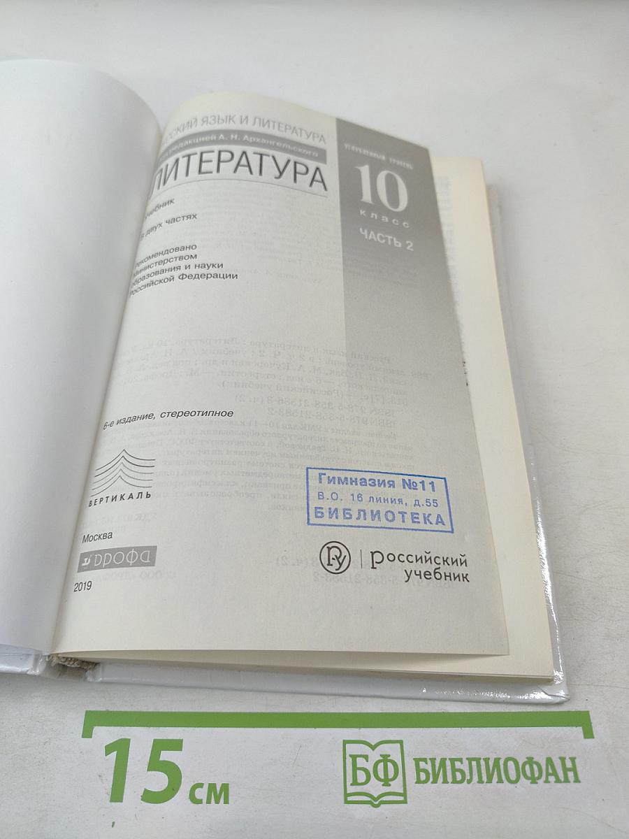 Русский язык и литература. Литература. 10 класс. Часть 2. Углубленный уровень
