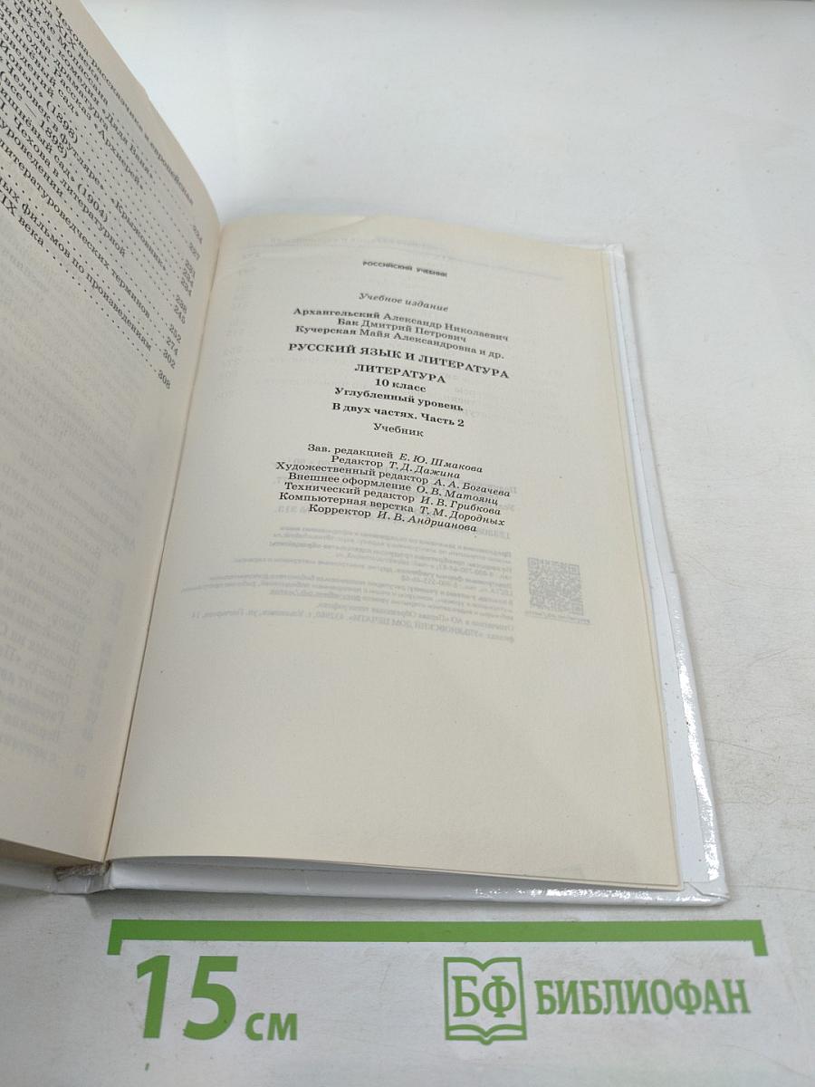 Русский язык и литература. Литература. 10 класс. Часть 2. Углубленный уровень