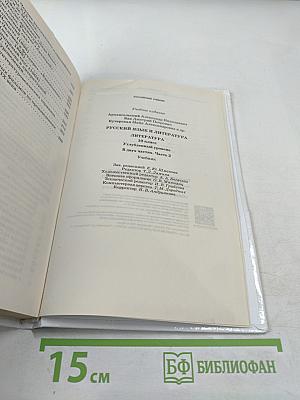 Русский язык и литература. Литература. 10 класс. Часть 2. Углубленный уровень