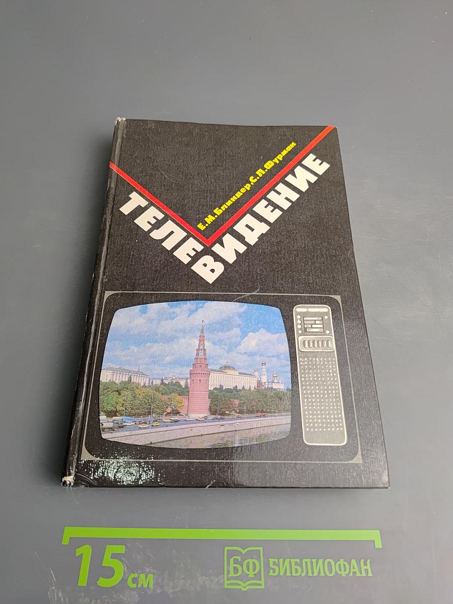 Телевидение