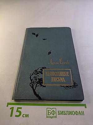 Неотосланные письма