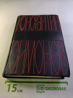 Собрание сочинений в шести томах. Том первый