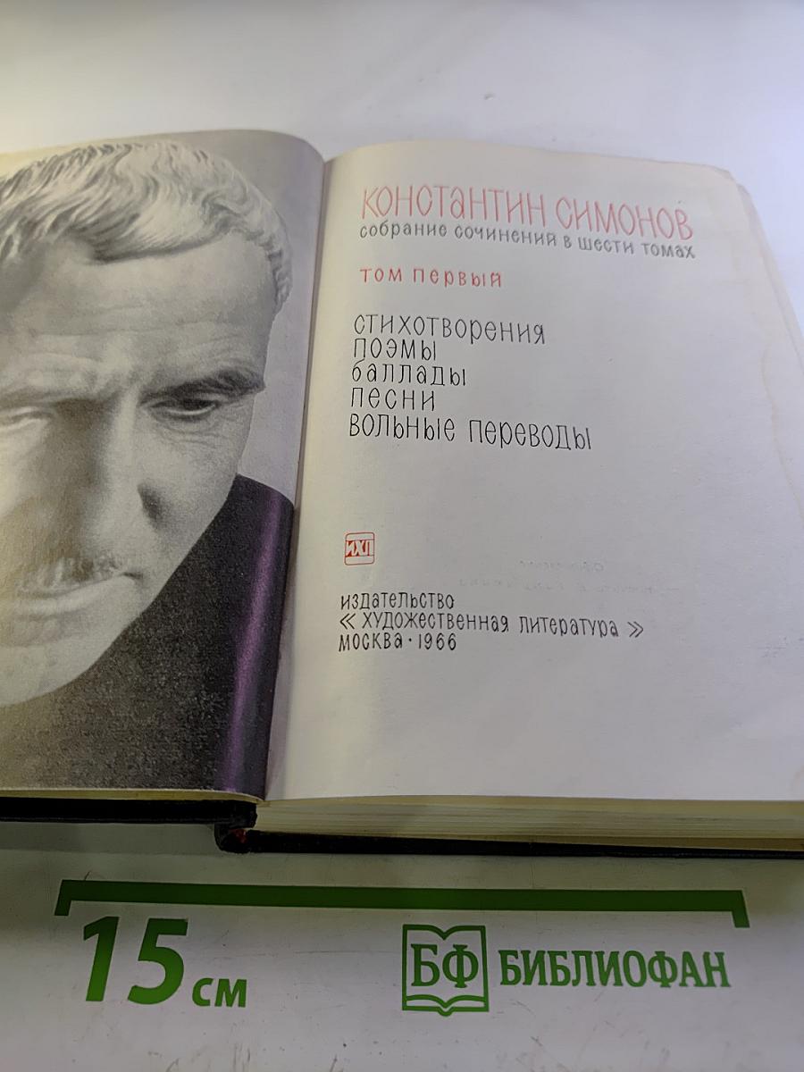 Собрание сочинений в шести томах. Том первый