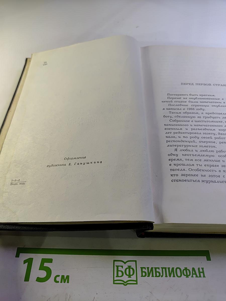 Собрание сочинений в шести томах. Том первый