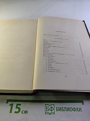 Собрание сочинений в шести томах. Том первый