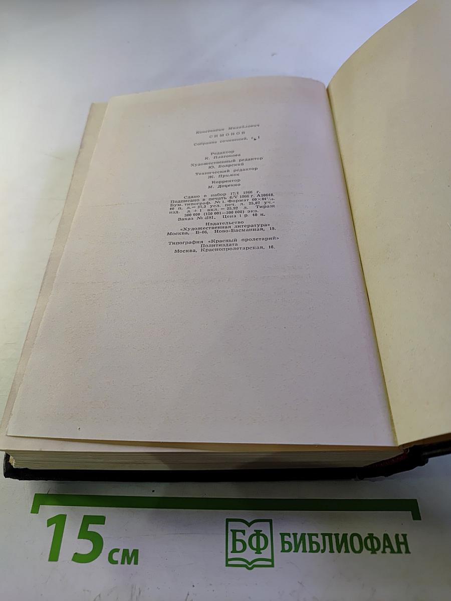 Собрание сочинений в шести томах. Том первый