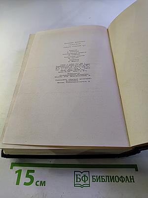 Собрание сочинений в шести томах. Том первый