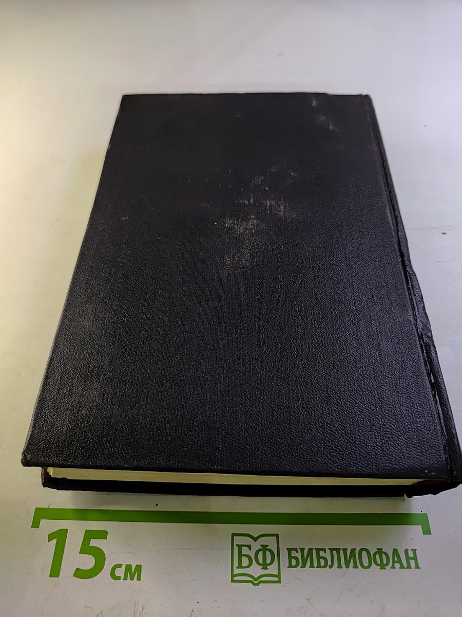 Собрание сочинений в шести томах. Том первый