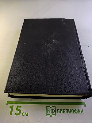 Собрание сочинений в шести томах. Том первый