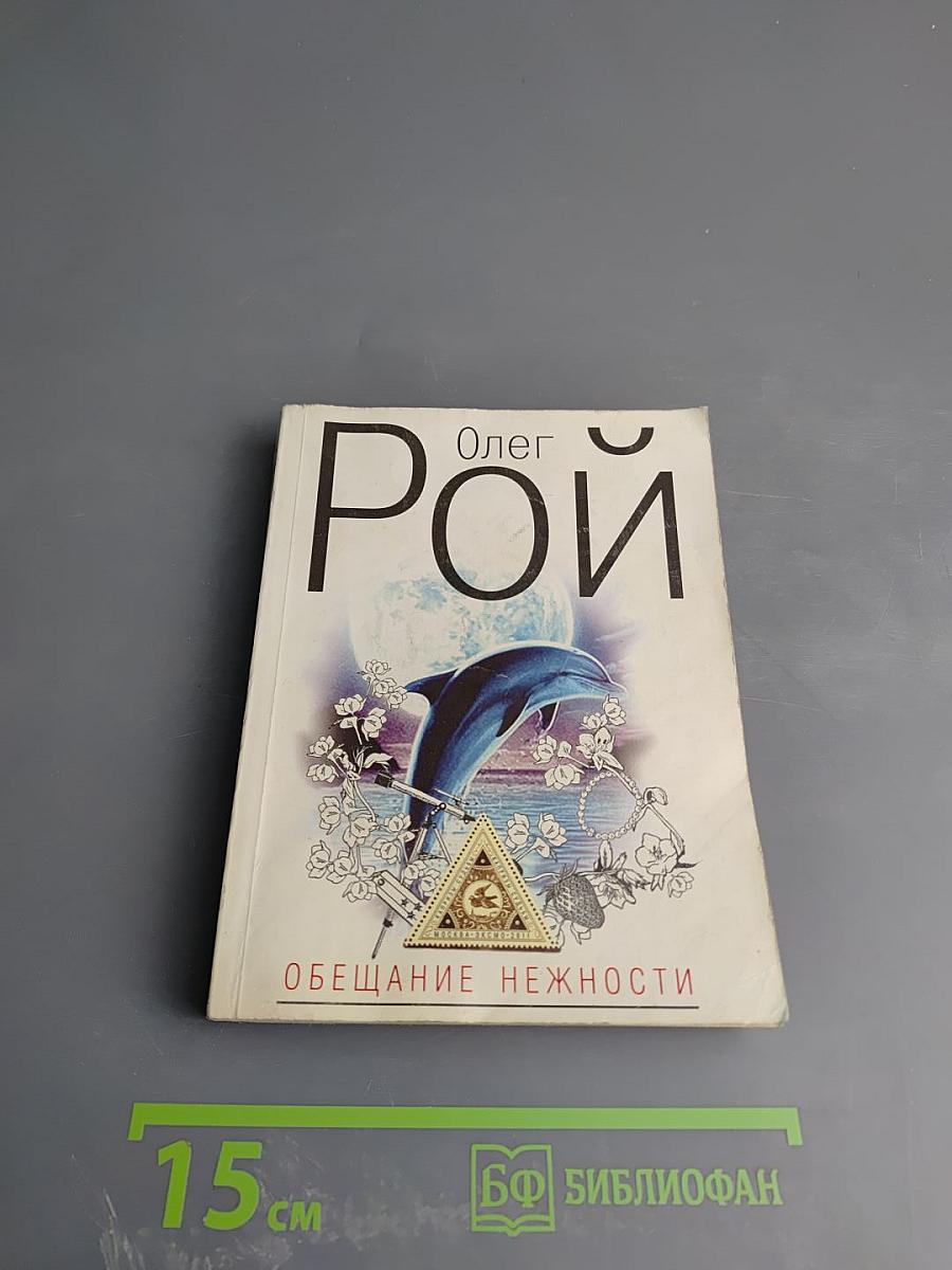 Обещание нежности